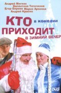 Kto prihodit v zimniy vecher - movie with Andrey Krasko.
