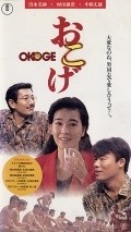 Okoge film from Takehiro Nakajima filmography.