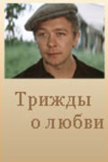 Trijdyi o lyubvi - movie with Ivan Agafonov.
