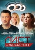 List ojidaniya (serial) - movie with Lesya Samaeva.