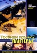 Troynoy pryijok «Panteryi» - movie with Lev Perfilov.