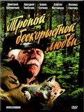 Tropoy beskoryistnoy lyubvi is the best movie in Feliks Sergeyev filmography.