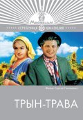 Tryin-trava - movie with Nikolai Burlyayev.