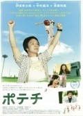 Potechi - movie with Gaku Hamada.