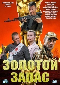 Zolotoy zapas (serial) is the best movie in Ekaterina Chebyisheva filmography.