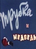 Trubka i medved - movie with Yuri Khrzhanovsky.