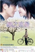 Lian zhi feng jing - movie with Liu Ye.