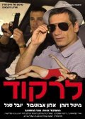 Lirkod - movie with Yuval Segal.