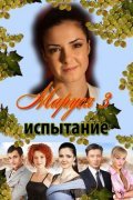 Marusya: Ispyitaniya - movie with Larisa Luzhina.