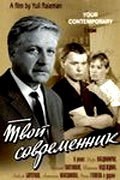 Tvoy sovremennik - movie with Leonid Bronevoy.
