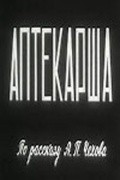 Aptekarsha - movie with Yuri Katin-Yartsev.