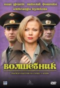 Volshebnik - movie with Andrey Fedortsov.