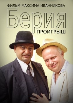 Beriya. Proigryish film from Maksim Ivannikov filmography.