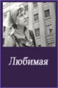 Lyubimaya - movie with Nadezhda Semyontsova.