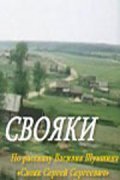 Svoyaki - movie with Georgi Orlov.