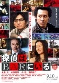 Tantei wa bar ni iru - movie with Koyuki.
