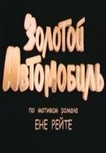 Zolotoy avtomobil is the best movie in A. Suvorov filmography.