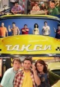 Taksi film from Anton Scherbakov filmography.