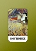 Pingvinenok - movie with Klara Rumyanova.