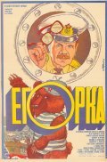 Egorka - movie with Igor Zolotovitsky.