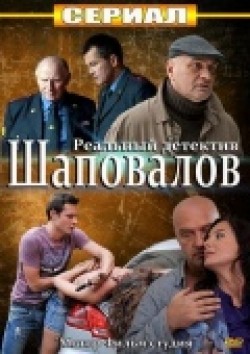 Shapovalov (serial) is the best movie in Valentin Yunin filmography.