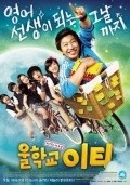 Wool-hak-kyo I-ti - movie with Byeong-ok Kim.