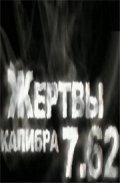 Jertvyi kalibra 7.62 film from Mihail Elkin filmography.