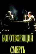 Bogotvoryashchiy smert is the best movie in Larisa Paukova filmography.