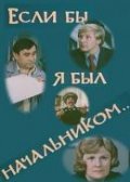 Esli byi ya byil nachalnikom... - movie with Vyacheslav Gostinsky.