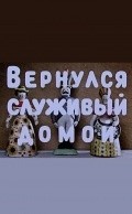 Animation movie Vernulsya slujivyiy domoy.
