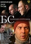 BS - movie with Vyacheslav Arkunov.