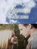 Pautinka babego leta - movie with Svetlana Ivanova.