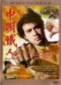 Zhong guo fu ren - movie with O\'Yau-man.