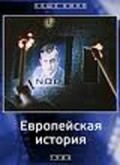 Evropeyskaya istoriya - movie with Vyacheslav Tikhonov.