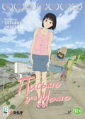 Momo e no tegami film from Hiroyuki Okiura filmography.