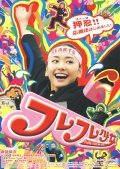 Fure fure shojo - movie with Tokio Emoto.