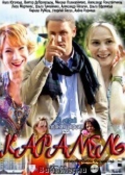 Karamel (serial 2011 - 2012) - movie with Alla Yuganova.