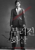 Bu-reo-jin hwa-sal - movie with Park Won Sang.