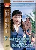 U matrosov net voprosov film from Vladimir Rogovoy filmography.