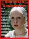 Krasnyie bashmachki is the best movie in Anastasiya Girenkova filmography.
