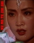 Nu mo te zhi shi is the best movie in Yuan Li filmography.
