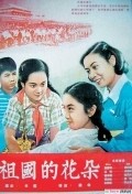 Zuguo de huaduo is the best movie in Weiqin Zhao filmography.