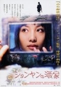Shenghuo xiu film from Jianqi Huo filmography.