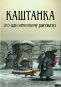Kashtanka film from Natalya Orlova filmography.
