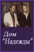 Dom Nadejdyi film from Yevgeni Leonov-Gladyshev filmography.