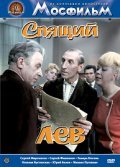 Spyaschiy lev - movie with Sergei Martinson.