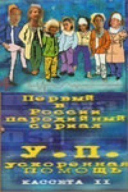 TV series Uskorennaya pomosch (serial).