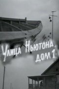 Ulitsa Nyutona, dom 1 - movie with Vitali Solomin.