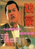 Bo Hao - movie with Man Tat Ng.