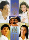 Liu jin sui yue - movie with Cherie Chung.